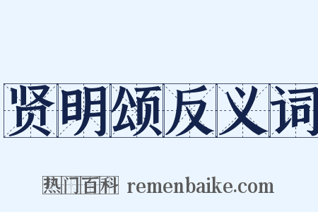 贤明颂反义词是什么意思的图片